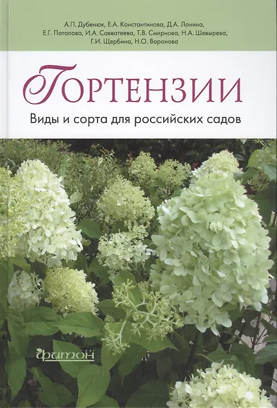 Гортензии: Виды и сорта для российских садов - фото 1