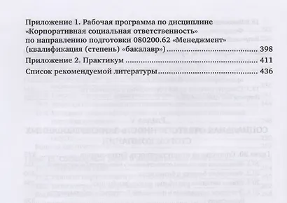 Корпоративная социальная ответственность Учебник и практикум (ВО/БакалаврАК) Горфинкель (2 вида) - фото 7