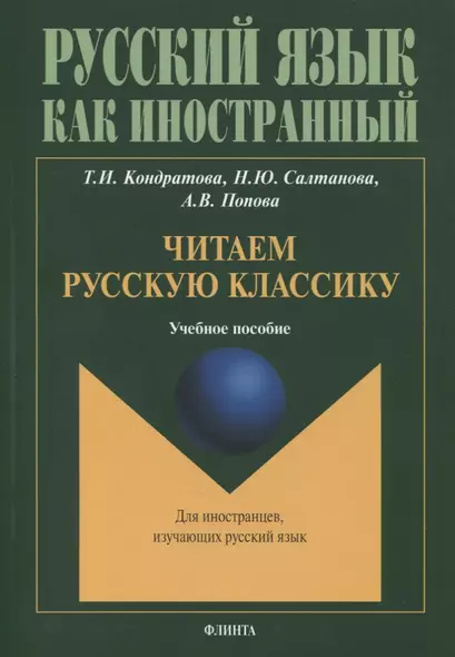 Читаем русскую классику : учеб. пособие - фото 1