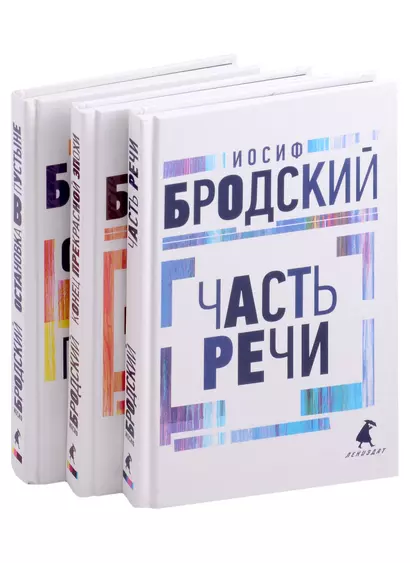 Иосиф Бродский. Три первые книги стихов: Остановка в пустыне, Конец прекрасной эпохи, Часть речи (комплект из 3 книг) - фото 1