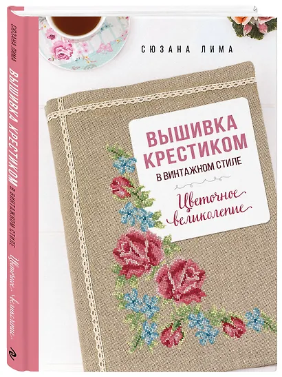 Вышивка крестиком в винтажном стиле. Цветочное великолепие - фото 3