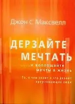 Дерзайте мечтать ...и воплощайте мечты в жизнь - фото 1