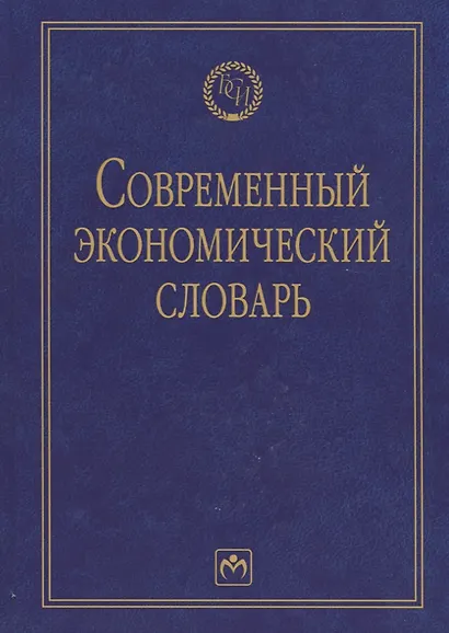 Современный экономический словарь. 6-e изд. - фото 3
