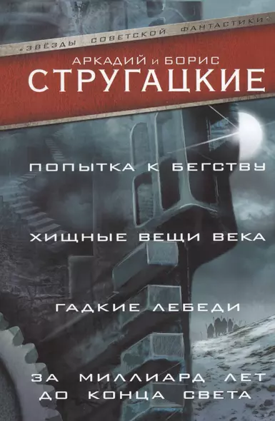 Попытка к бегству. Хищные вещи века. За миллиард лет до конца света. Гадкие лебеди - фото 1