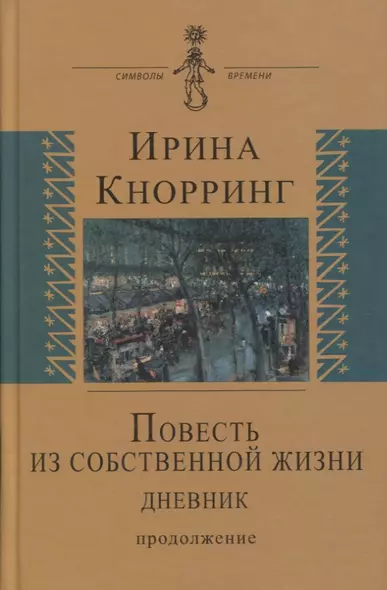 Повесть из собственной жизни. Дневник. Продолжение. Том 2 - фото 1