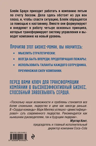 Сердце команды. Бизнес-роман о мотивирующем лидерстве - фото 2