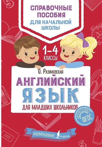 Английский язык для младших школьников - фото 1
