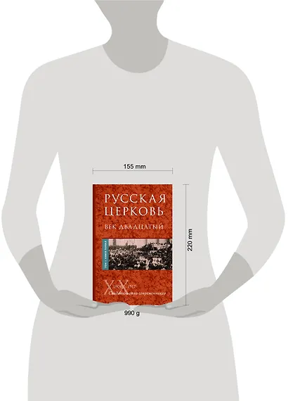 Русская Церковь. Век двадцатый. Том I. Книга 1 - фото 3
