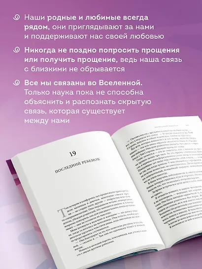 Свет между нами. Как заново почувствовать связь с теми, кого мы потеряли. Откровения медиума - фото 7
