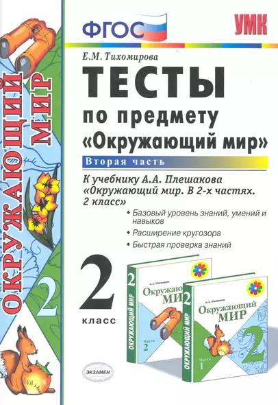 Тесты по предмету "Окружающий мир. 2 класс. Ч. 2: к учебнику А. Плешакова "Окружающий мир. 2 класс. В 2 -х ч. Ч. 2." 11 -е изд., перераб. и доп. - фото 1