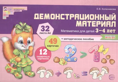 Математика для детей 3—4 лет. Демонстрационный материал (30 цв.л. А4 + брошюра 24 с.) - фото 1