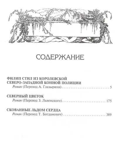 Скованные льдом сердца - фото 2