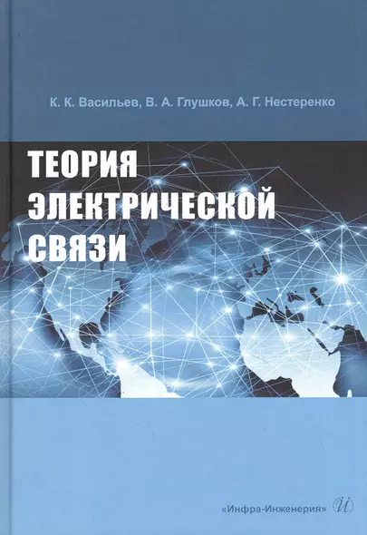 Теория электрической связи: Учебное пособие - фото 1