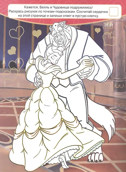 "Принцесса Disney". Классная раскраска - фото 3