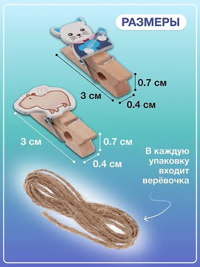 Набор Прищепки декоративные с веревкой 10 шт. Котики-музыканты+Прищепки декоративные с веревкой Капибара (10шт) (11-22132-8324) (упаковка) - фото 3