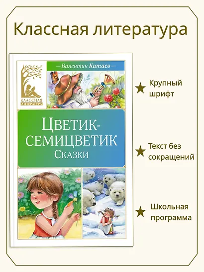 Цветик-семицветик. Сказки - фото 3