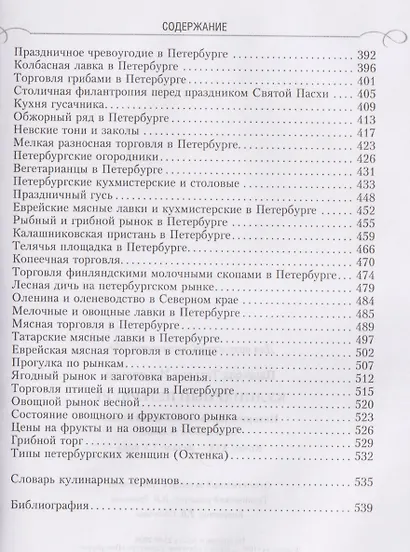 Кулинарный Петербург. История дореволюционной кухни Северной столицы. Конец XIX — начало XX века - фото 4
