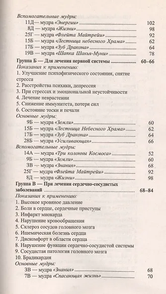 Исцеляющие группы мудр Новый метод применения (2 изд) (м) - фото 3