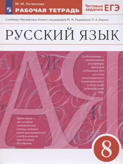 Русский язык. 8 класс. Рабочая тетрадь к учебнику "Русский язык. 8 класс" под редакцией М.М. Разумовской, П.А. Леканта - фото 1