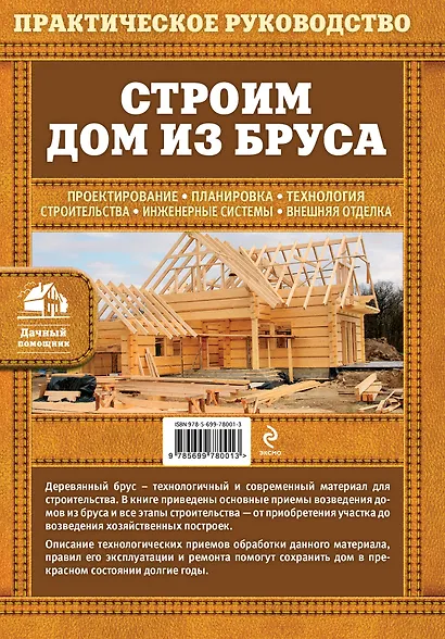 Строим дом из бруса - фото 2