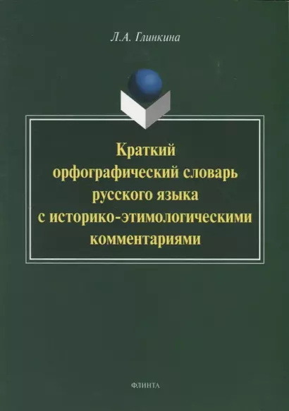 Краткий орфографический словарь русского языка с историко-этимологическии комментариями - фото 1