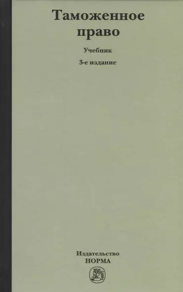 Таможенное право: Учебное пособие 3-e изд. пересмотр. - фото 1