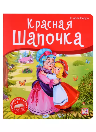 Красная Шапочка. Книжка-панорамка - фото 1