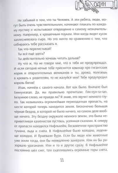 Я, Один и дикие викинги. Боги и герои рассказывают саги севера - фото 7