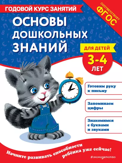 Основы дошкольных знаний для детей 3-4 лет. Годовой курс занятий - фото 1