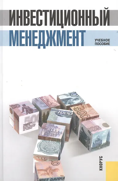 Инвестиционный менеджмент Уч. пос. (3 изд) Мищенко (электр. прил. на сайте) - фото 1