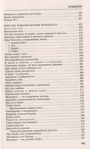 Аюрведа. Секреты хорошего пищеварения и вечной молодости - фото 6