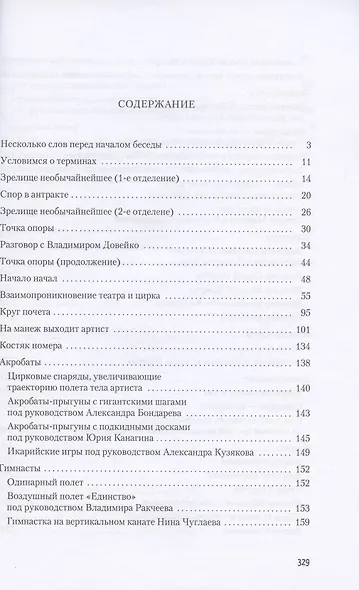 Игры цирка. Беседы об актерском мастерстве и режиссуре для руководителей и воспитанников любительских цирковых коллективов - фото 2