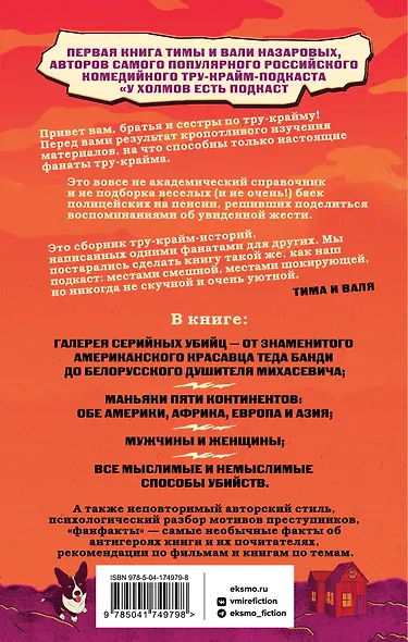 У холмов есть подкаст. 24 истории о серийных убийцах со всего света - фото 2