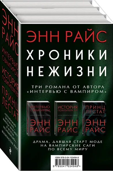 Хроники нежизни: три романа от автора «Интервью с вампиром» - фото 3