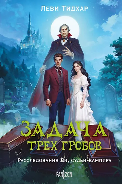 Задача трех гробов. Расследования Ди, судьи-вампира - фото 1