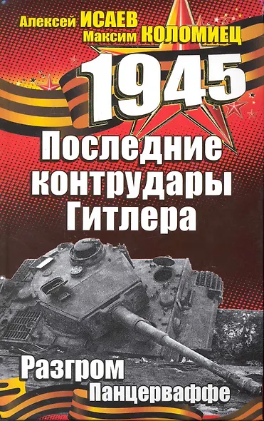 Последние контрудары Гитлера. Разгром Панцерваффе - фото 1