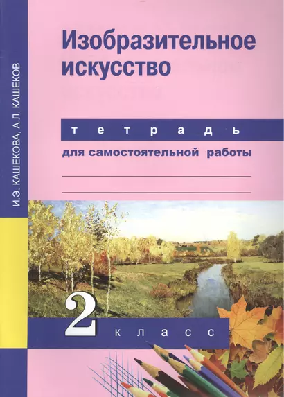 Изобразительное искусство. 2 кл. Тетрадь для сам. работы.(К уч. ФГОС). - фото 1