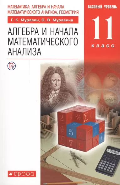 Математика: алгебра и начала математического анализа, геометрия. Алгебра и начала математического анализа. 11 класс. Учебник. Базовый уровень - фото 1