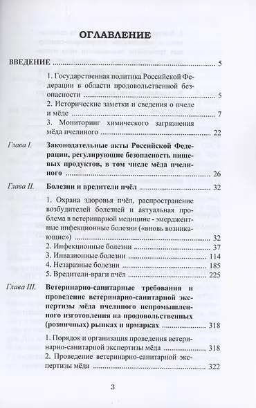 Требования по обеспечению безопасности и ветеринарно-санитарная экспертиза мёда пчелиного - фото 2