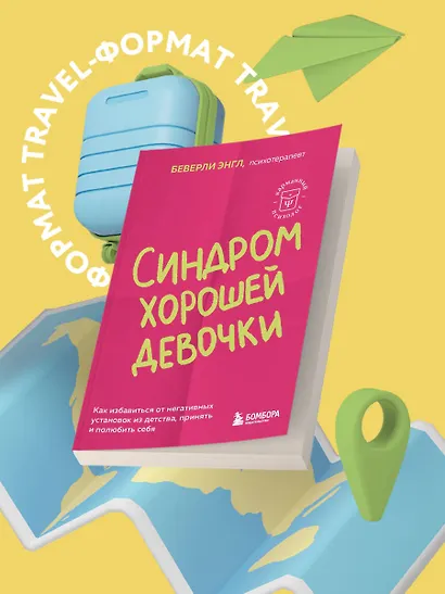 Синдром хорошей девочки. Как избавиться от негативных установок из детства, принять и полюбить себя - фото 4
