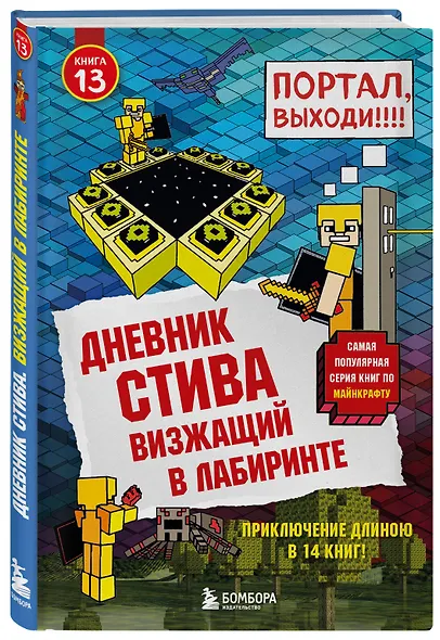 Дневник Стива. Подарочный комплект. Книги 1-15 - фото 13