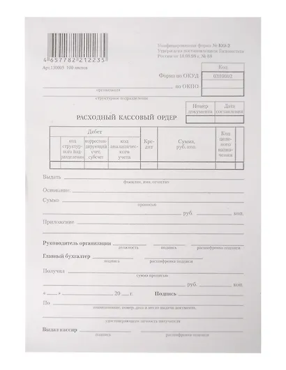 Бланк "Расходный кассовый ордер" 100 листов, термоуп. - фото 1