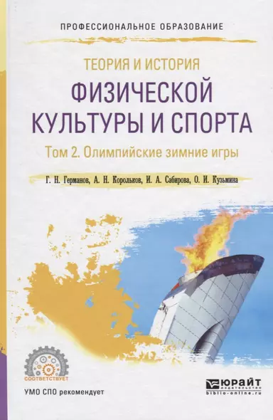 Теория и история физической культуры и спорта. Том 2. Олимпийские зимние игры. Учебное пособие для СПО - фото 1