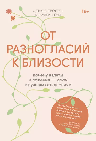 От разногласий к близости. Почему взлеты и падения - ключ к лучшим отношениям - фото 1