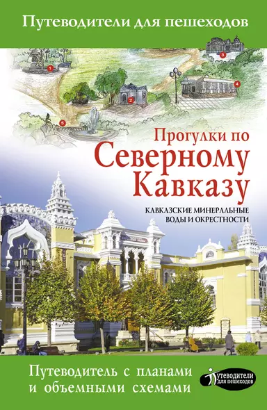 Прогулки по Северному Кавказу. Кавказские Минеральные Воды и окрестности. Путеводитель с картами объемными схемами - фото 1