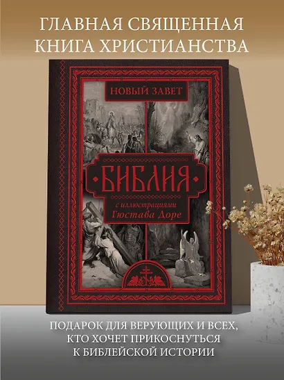 Библия с иллюстрациями Гюстава Доре - фото 6