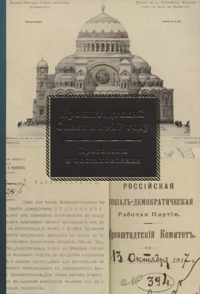 Кронштадтский Совет в 1917 году Протоколы и постановления т.2 Июль-октябрь 1917 г. (Спиридонова) - фото 1