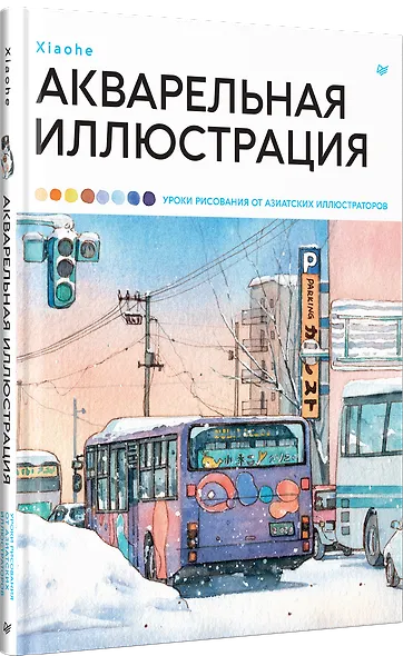 Акварельная иллюстрация. Уроки рисования от азиатских иллюстраторов - фото 2