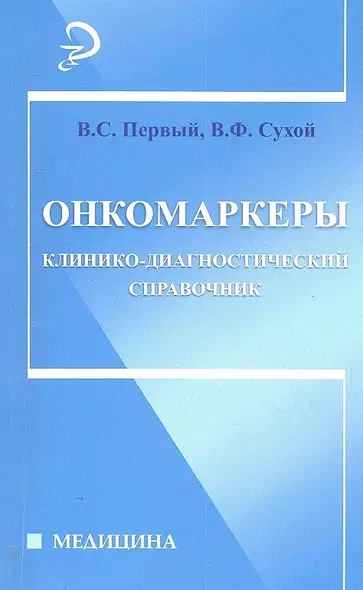 Онкомаркеры: клинико-диагностический справочник - фото 1