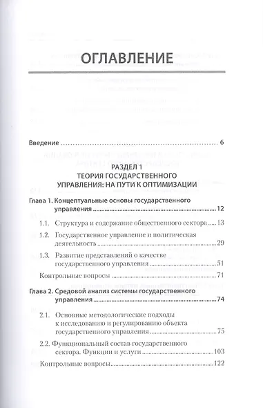 Теория и механизмы государственного управления. Учебник для вузов - фото 3